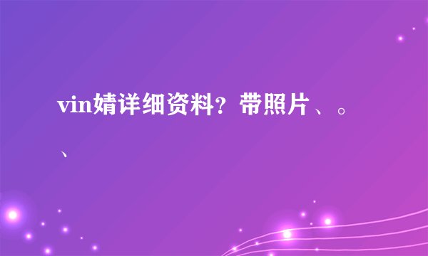 vin婧详细资料？带照片、。、