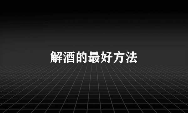 解酒的最好方法