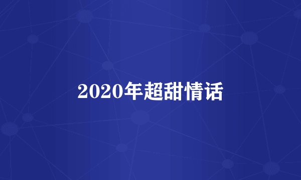 2020年超甜情话