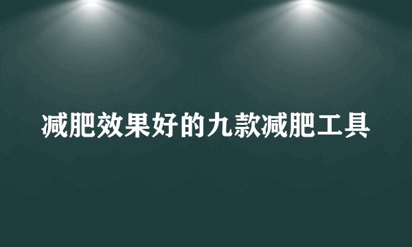 减肥效果好的九款减肥工具