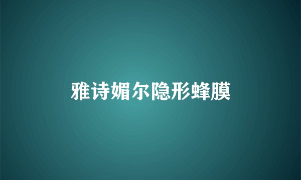 雅诗媚尔隐形蜂膜