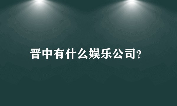 晋中有什么娱乐公司？