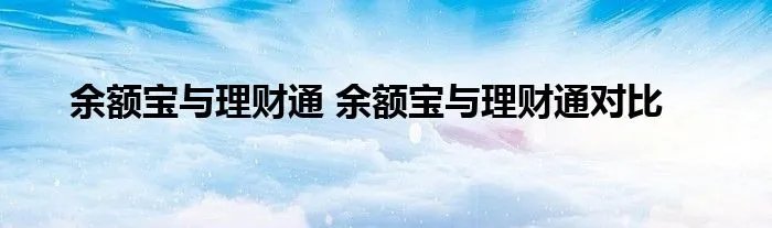 余额宝与理财通 余额宝与理财通对比