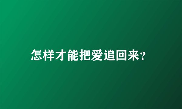 怎样才能把爱追回来？