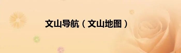 文山导航（文山地图）