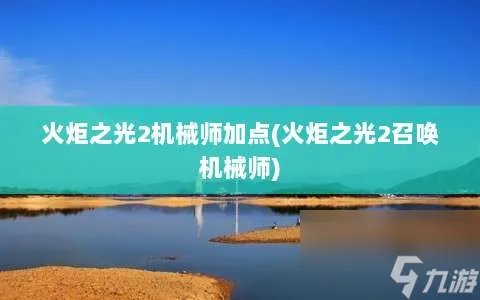 火炬之光2机械师加点 火炬之光2召唤机械师