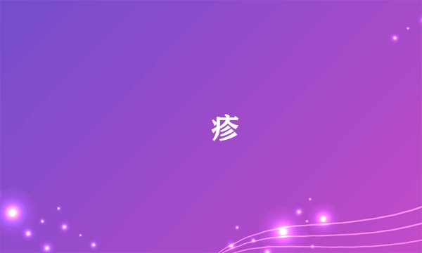 濕疹