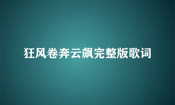 狂风卷奔云飙完整版歌词
