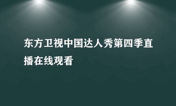 东方卫视中国达人秀第四季直播在线观看