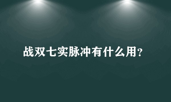 战双七实脉冲有什么用？