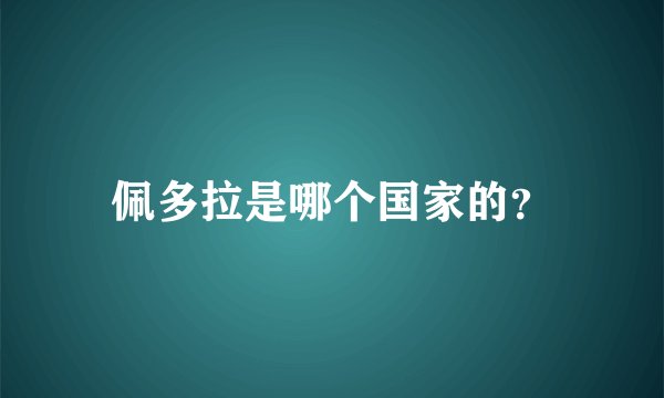 佩多拉是哪个国家的？