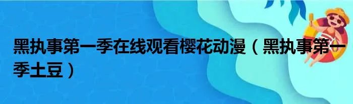 黑执事第一季在线观看樱花动漫（黑执事第一季土豆）