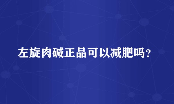 左旋肉碱正品可以减肥吗？