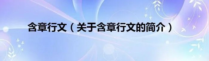 含章行文（关于含章行文的简介）