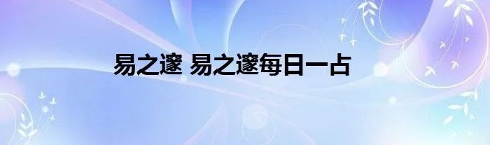易之邃 易之邃每日一占