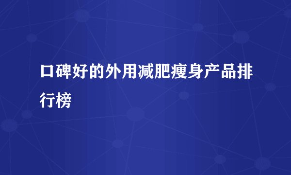 口碑好的外用减肥瘦身产品排行榜