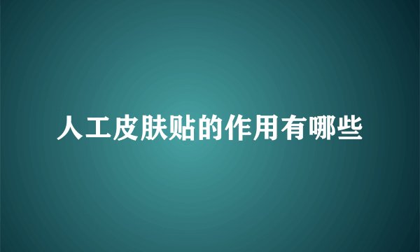 人工皮肤贴的作用有哪些
