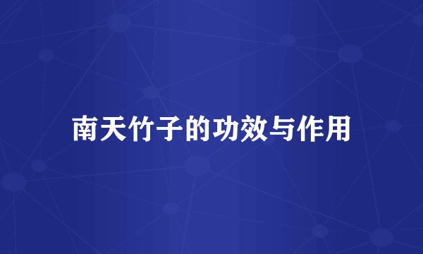 南天竹子的功效与作用
