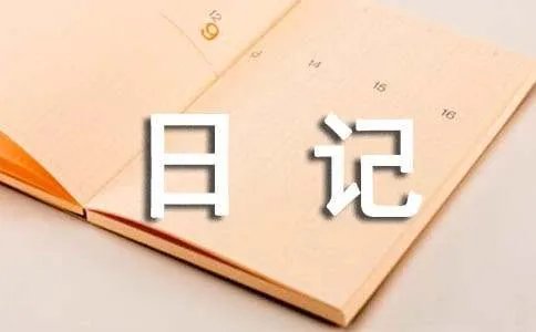 非主流个性日记