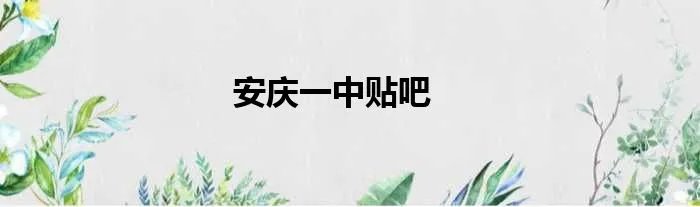 安庆一中贴吧