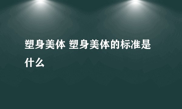 塑身美体 塑身美体的标准是什么
