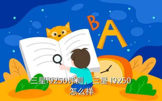 三星i9250评测，三星 I9250 怎么样？