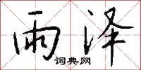 雨泽