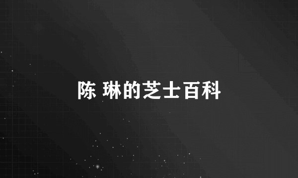 陈 琳的芝士百科