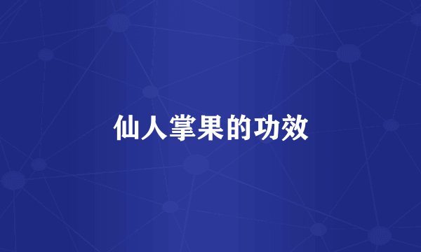仙人掌果的功效