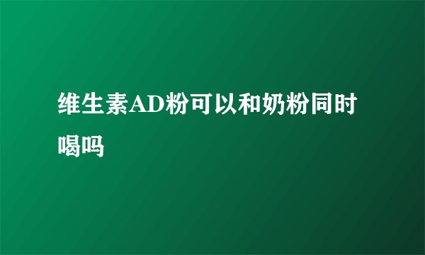 维生素AD粉可以和奶粉同时喝吗