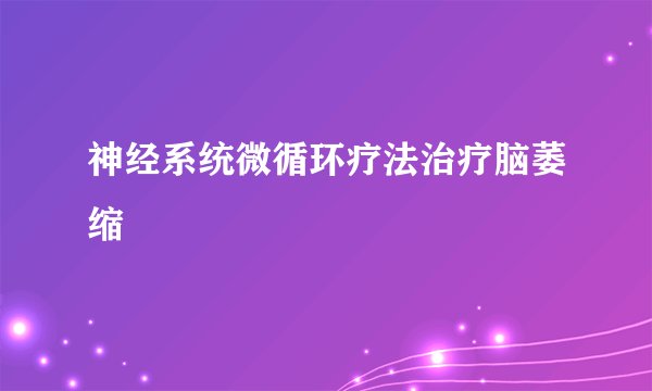 神经系统微循环疗法治疗脑萎缩