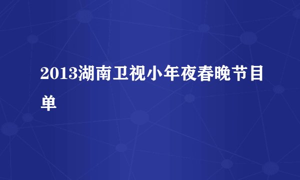 2013湖南卫视小年夜春晚节目单