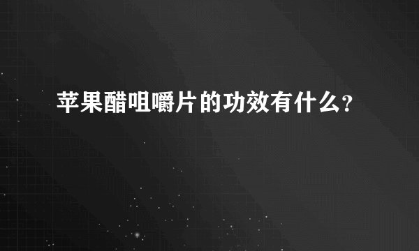 苹果醋咀嚼片的功效有什么？