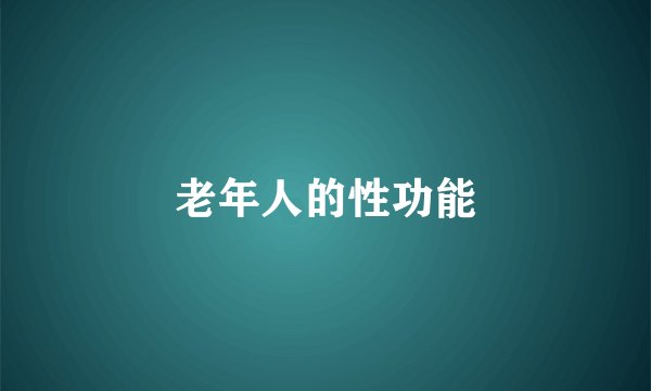 老年人的性功能