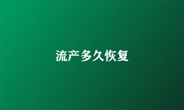 流产多久恢复