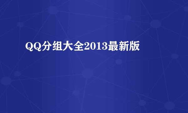 QQ分组大全2013最新版