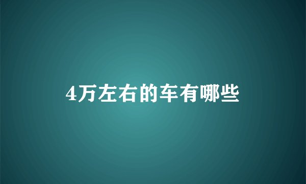 4万左右的车有哪些