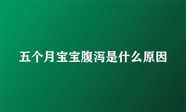 五个月宝宝腹泻是什么原因