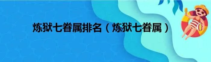 炼狱七眷属排名(炼狱七眷属)