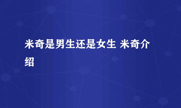 米奇是男生还是女生 米奇介绍