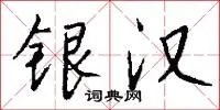 银汉