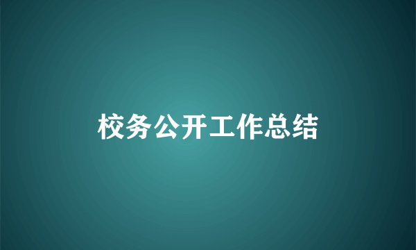 校务公开工作总结