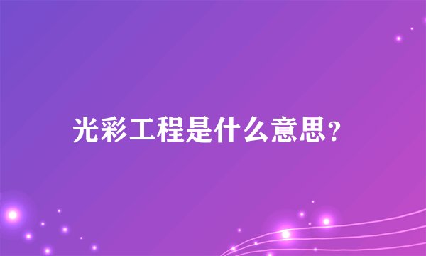 光彩工程是什么意思？