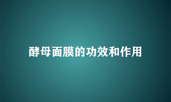 酵母面膜的功效和作用