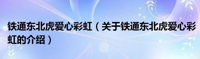 铁通东北虎爱心彩虹（关于铁通东北虎爱心彩虹的介绍）