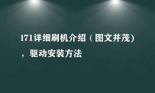 l71详细刷机介绍（图文并茂)，驱动安装方法