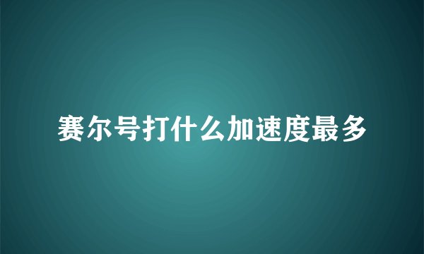 赛尔号打什么加速度最多