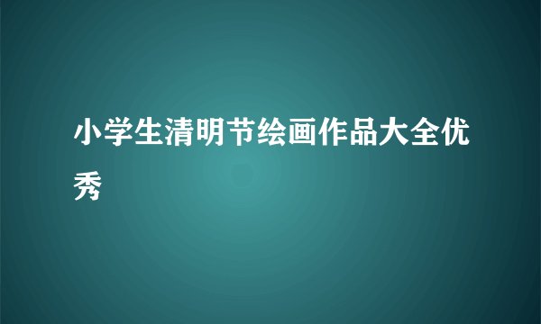 小学生清明节绘画作品大全优秀