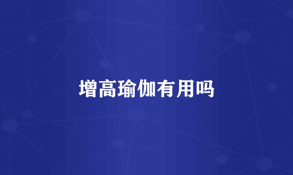 增高瑜伽有用吗