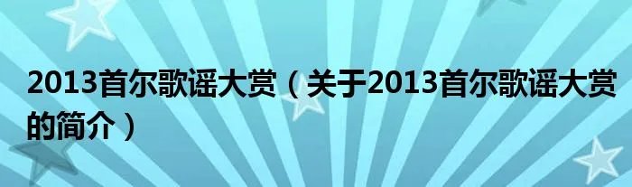 2013首尔歌谣大赏（关于2013首尔歌谣大赏的简介）
